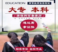 助学自考形式大专本科学历提升报名专业好考毕业时间快