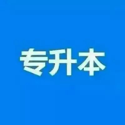 中国**科大学专升本健康服务与管理本科自考助学招生